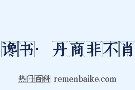 谗书·丹商非不肖是什么意思的图片
